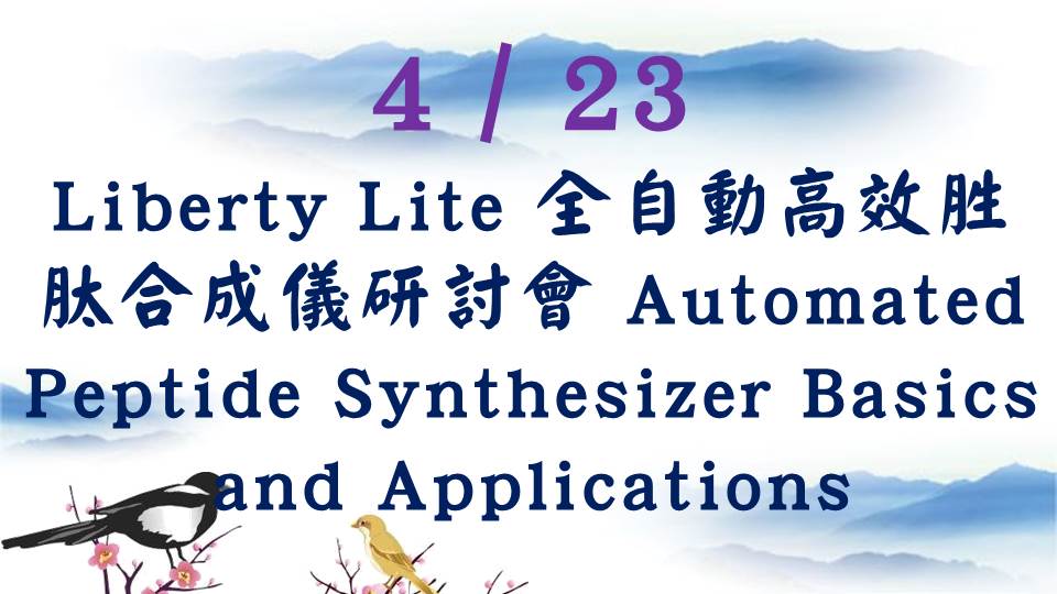 Read more about the article 4/23 Liberty Lite 全自動高效胜肽合成儀研討會 Topic: Automated Peptide Synthesizer Basics and Applications