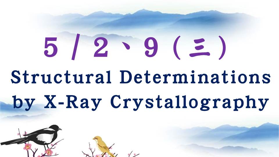 Read more about the article 107/5/2(三)、5/9(三)Structural Determinations by X-Ray Crystallography (PARTI)