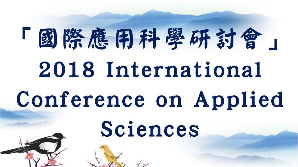 Read more about the article 「國際應用科學研討會」 2018 International Conference on Applied Sciences