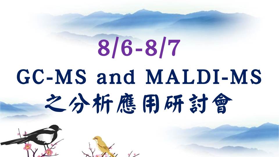 Read more about the article GC-MS and MALDI-MS之分析應用研討會