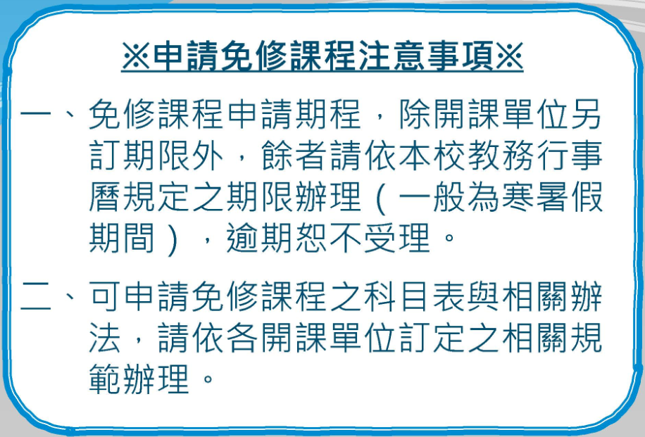 Read more about the article 107-1免修課程申請