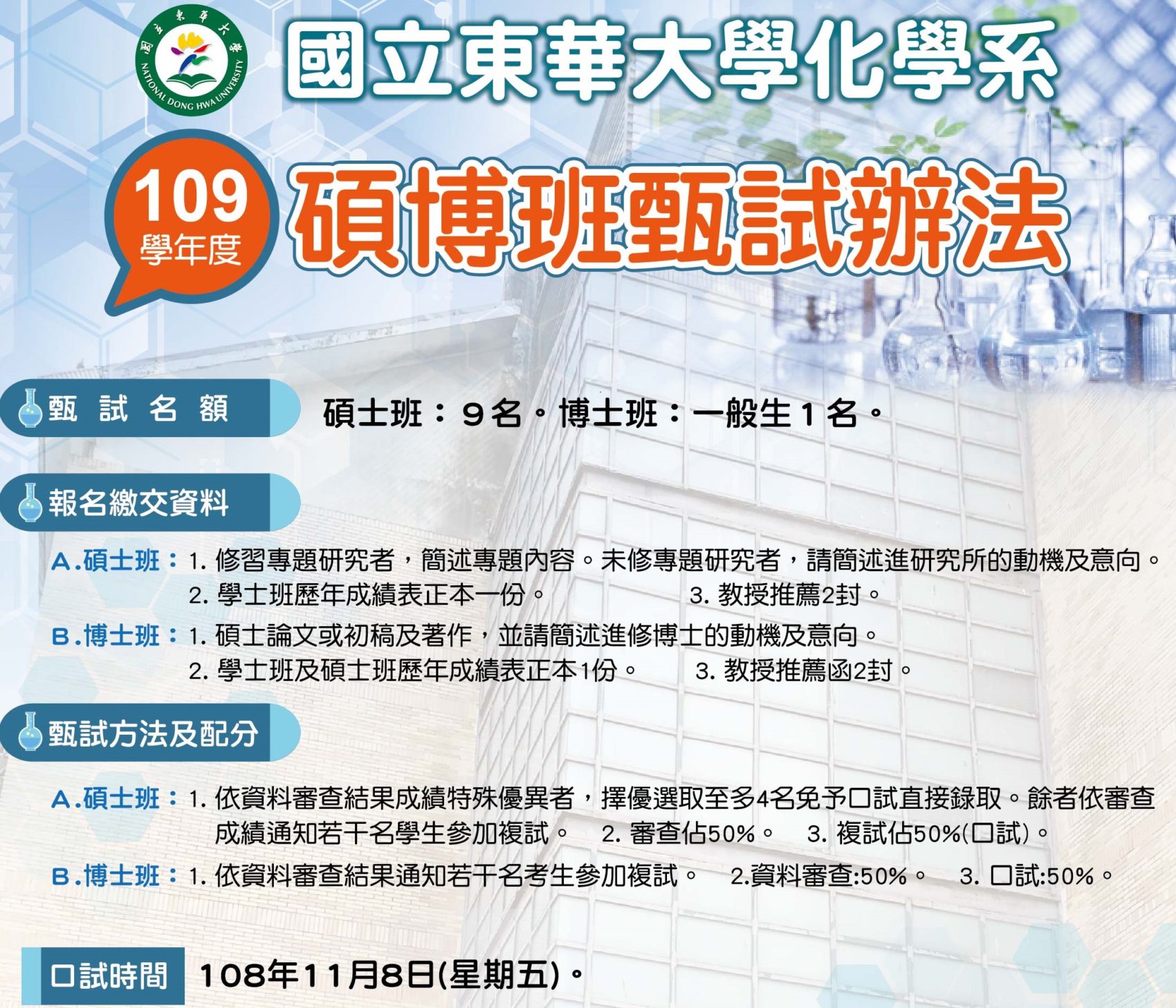 Read more about the article 109學年度碩博班甄試公告