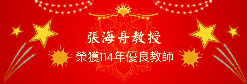 榮獲優良教師