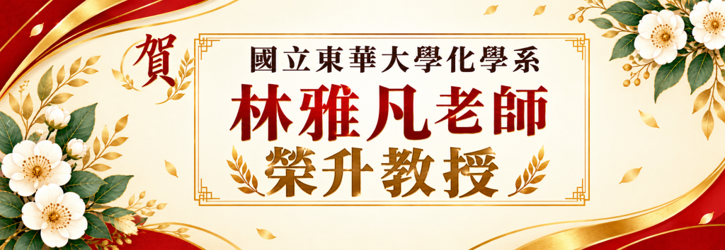 東華化學系賀升教授海報-2