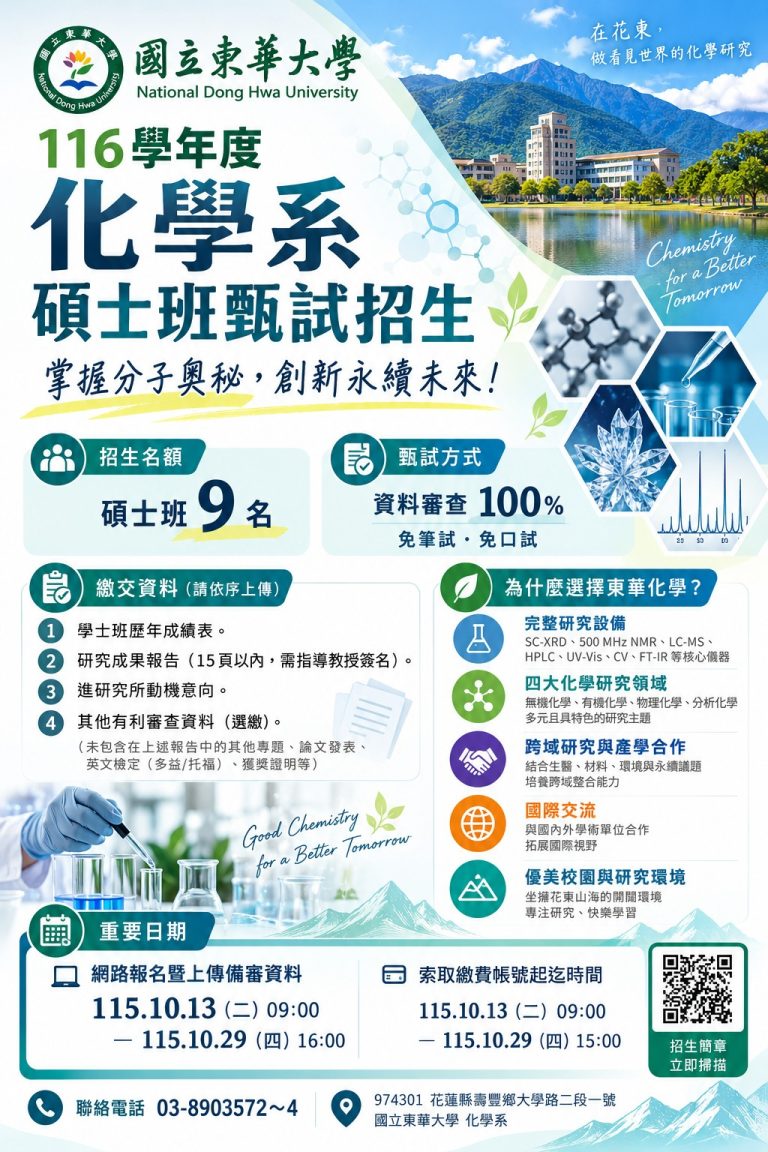 東華大學化學系碩士班招生海報